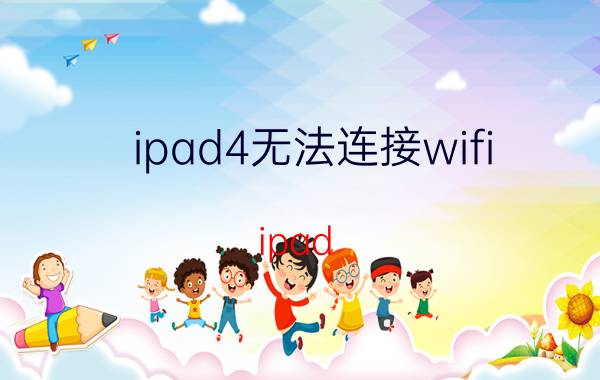 ipad4无法连接wifi ipad air4连不上wifi？